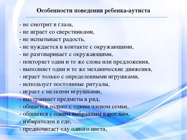 Поведение аутистов